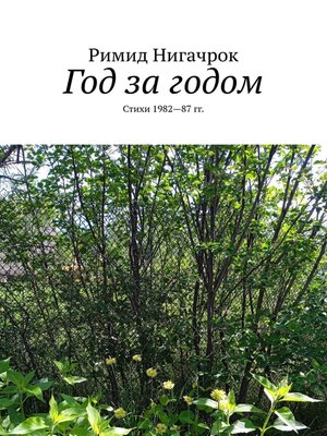 cover image of Год за годом. Стихи 1982—87 гг.